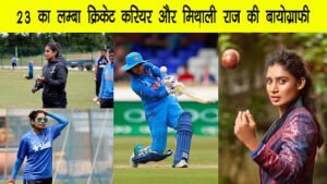 Cricketer Mithali Raj Biography in Hindi