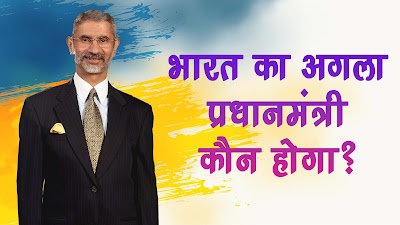 Who is S Jaishankar Indian Minister for Foreign Affairs