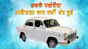 Hindustan Motors Ambassador Failure Story