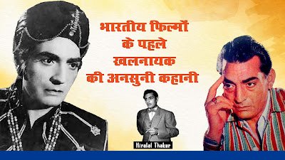 भारतीय फिल्मों के पहले विलन हीरालाल में बारे में जानिए सबकुछ, Negative Character Hiralal Thakur Biography In Hindi