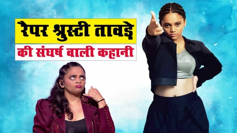इंडियन रैपर शृस्टी तावड़े की संघर्ष भरी कहानी, Rapper Shrusti Tawde Biography From Hustle 2.0 Reality Show, एम टीवी स्टार शृस्टी तावड़े