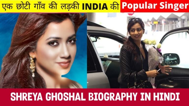 श्रेया घोषाल की जीवन परिचय, Shreya Ghoshal Life Story, Lifestyle, Age, Education, Family, Shreya Ghoshal Biography in Hindi