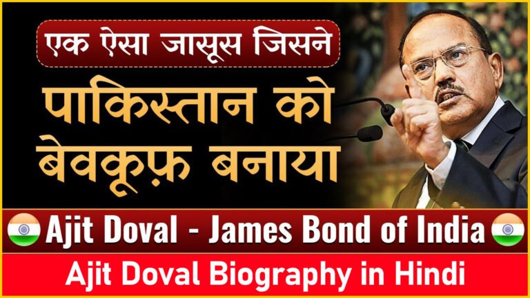 अजीत डोभाल की जीवनी, Ajit Doval Biography in Hindi, Case Study on NSA Ajit Doval