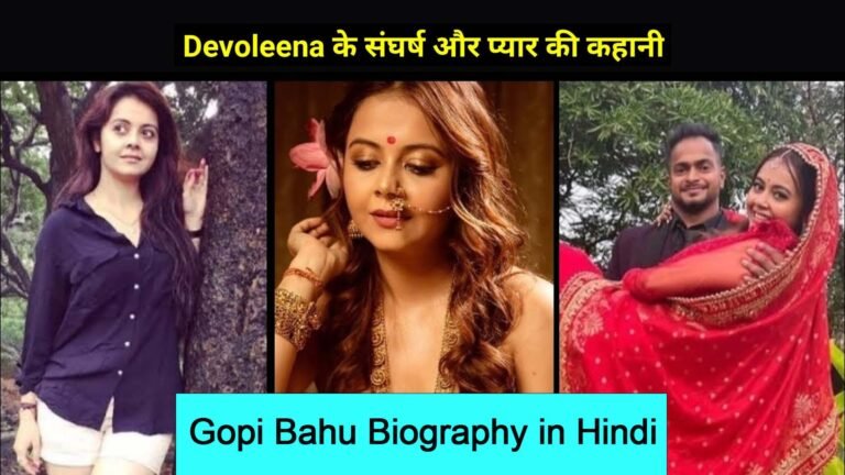 गोपी बहु की पूरी सच्चाई, Devoleena Bhattacharjee Biography in Hindi, Devoleena Bhattacharjee’s Husband Name 