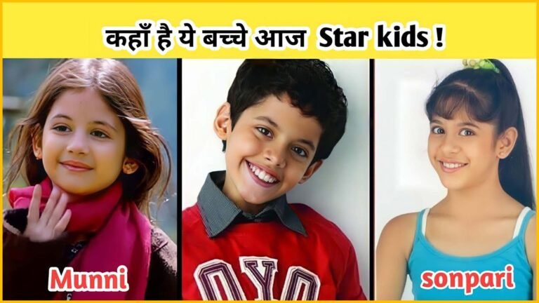 कहाँ है ये Star kids आज ? Where are these star kids today? Famous Child Actors Where abouts