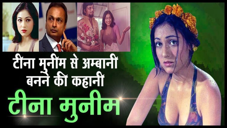 टीना मुनीम और अनिल अम्बानी के प्यार की अनसुनी कहानी,Tina Munim Love Story
