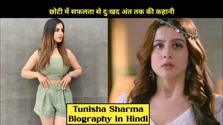 Tunisha Sharma Life Story, सफलता से दुःखद अंत तक की कहानी, Tunisha Sharma Biography in Hindi