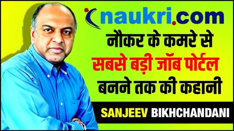 नौकरी डॉट कॉम के सफलता की कहानी, छोटे से कमरे से शुरू हुई कंपनी जो हज़ारों लोगों को रोजगार  दे रही है, Success Story of Naukri.com in Hindi