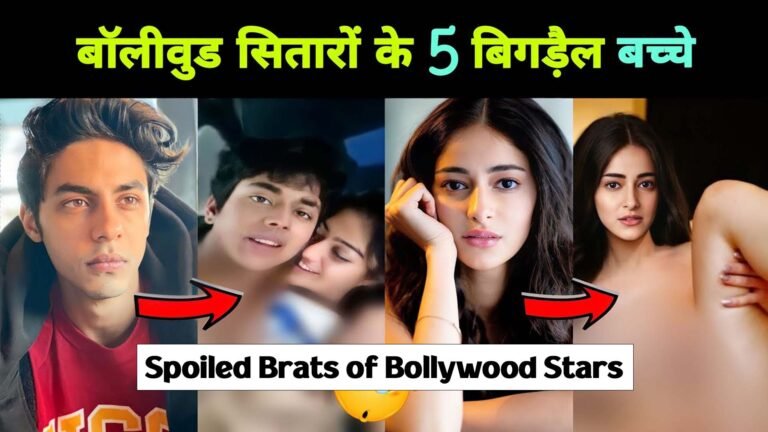 मिलिए 5 बॉलीवुड सितारों के बिगड़े हुए बच्चो से, Meet Five Spoiled Brats of Bollywood Stars, Star’s Rich Kids Who Are Famous For Being Total Spoilt Brats