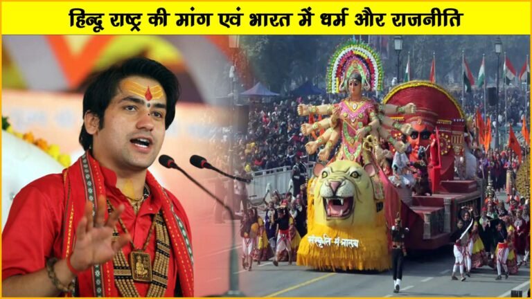 हिन्दू राष्ट्र की मांग और कर्त्तव्य पथ पर राज्यों की झांकी में सनातन धर्म की झलक, क्या है इसके मायने?, Hindu Religion and Politics in India