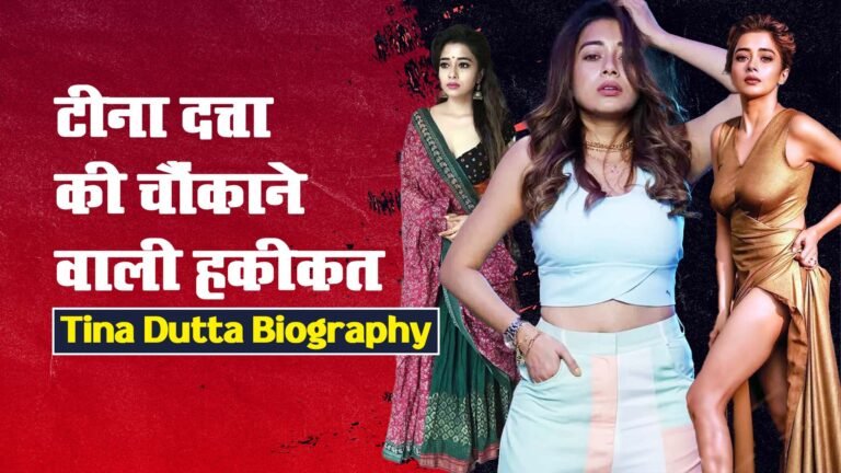 टीना दत्ता कौन है? Tina Dutta Biography in Hindi, Shocking Reality of Tina Dutta, Bigg Boss, Uttran