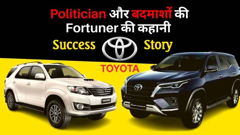 टोयोटा की फॉर्च्यूनर कार भारतीय नेताओं की पहली पसंद, भूकंप से प्रेरित होकर बनी सबसे ज्यादा कार बनाने वाली कंपनी टोयोटा, Toyota Car Success Story