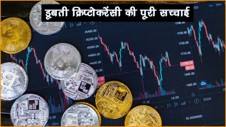 क्या Digital Currency या फिर Cryptocurrency नकद पैसे का विकल्प बन सकेगी, Truth About Cryptocurrency and Digital Currency in India