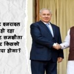 India-Israel Relation FTA