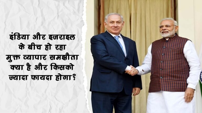 India-Israel Relation FTA: भारत और इजरायल के मजबूत होंगे द्विपक्षीय व्यापार, क्या होता है Free Trade Agreement (मुक्त व्यापार समझौता)?