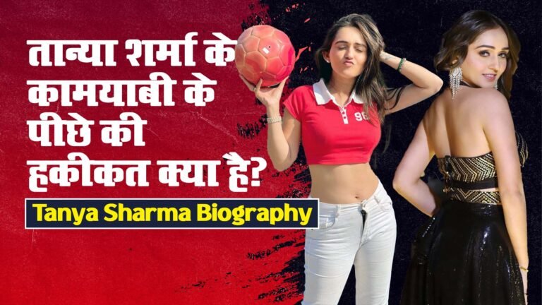 तान्या शर्मा कभी कैमरा के सामने शर्माती थी और आज है टीवी इंडस्ट्री की स्टार एक्ट्रेस, Tanya Sharma Biography in Hindi