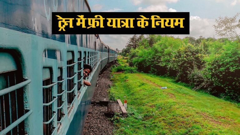 Train Journey Rules: Without Ticket भी कर सकते हैं ट्रेन में सफ़र! रेल यात्रा के वो top rules, जो आपको जानने चाहियें, Provision of Punishments to Invade Train Rules & Regulations
