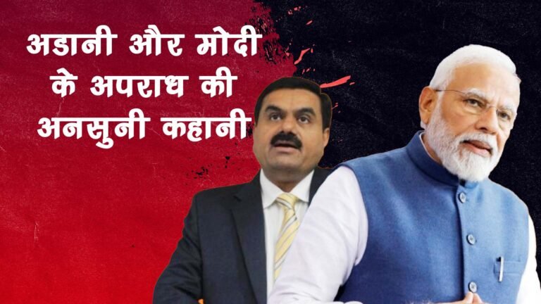 अडानी और मोदी के दोस्ती की आपराधिक कहानी, Adani and Modi Friendship:The Full Story of Fraud Allegations