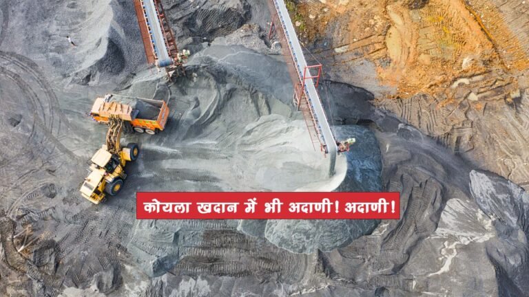 कोयला खदान में भी अदाणी अदाणी, Adani rings through coal mines, Shocking Truth of Adani Coal Scam