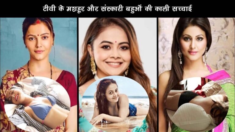 टीवी के मशहूर और संस्कारी बहुओं की काली सच्चाई, Shocking Truth of Cultured TV Actresses