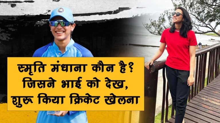 Who is Smriti Mandhana: भाई को देख शुरू किया क्रिकेट, ऐसी रही है स्मृति के success की यात्रा, Smriti Mandhana Biography in Hindi