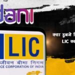 क्या डूबने दिया जाएगा LIC का पैसा?, Will LIC keep losing its money?, LIC-Adani Controversies
