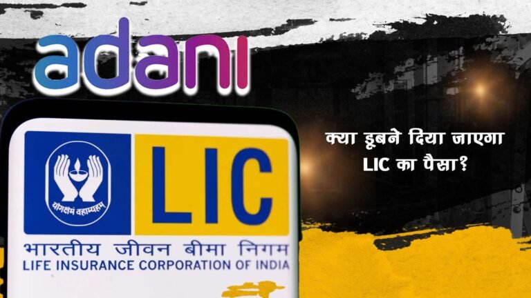 क्या डूबने दिया जाएगा LIC का पैसा?, Will LIC keep losing its money?, LIC-Adani Controversies