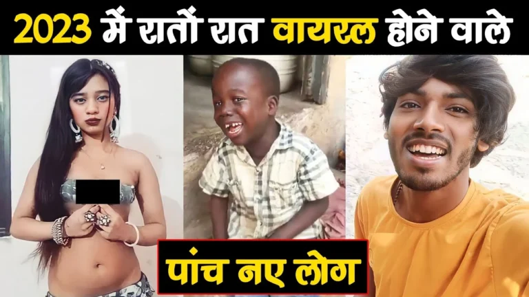 साल 2023 में 5 ऐसे लोग जो सोशल मीडिया पर रातों-रात वायरल हो गए? Indian Viral Social Media Star in 2023 