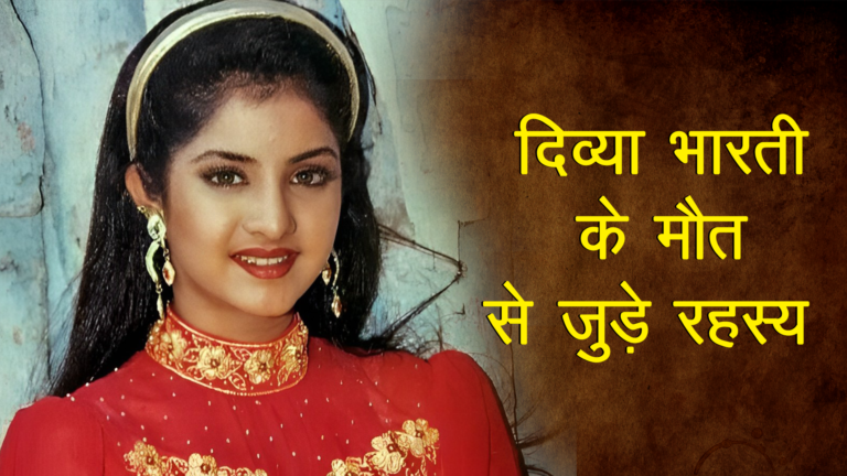 दिव्या भारती के केस से जुड़े अनसुलझे रहस्य, Divya Bharti Mystery Case
