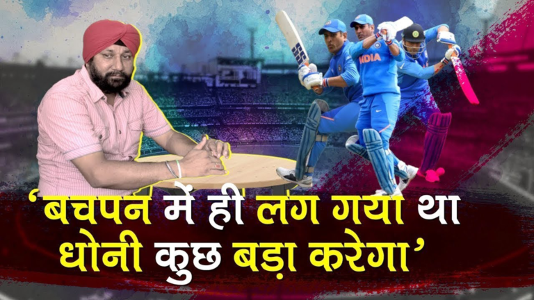 मिलिए एमएस धोनी के दोस्त परमजीत सिंह से, जिन्होंने उन्हें अपना पहला बैट स्पॉन्सरशिप दिलवाया, Meet MS Dhoni friend Paramjit Singh