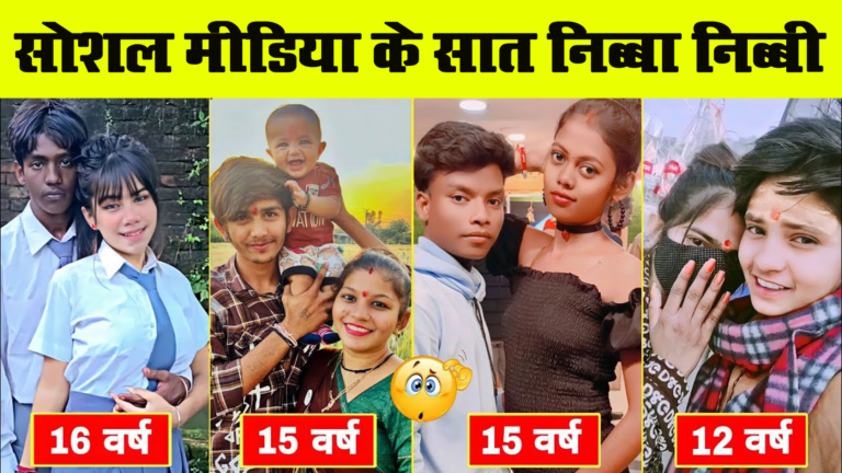 पढ़ाई करने के उम्र में बच्चे पैदा कर रहे है ये 7 बच्चे, Nibba and Nibbi Of Social Media