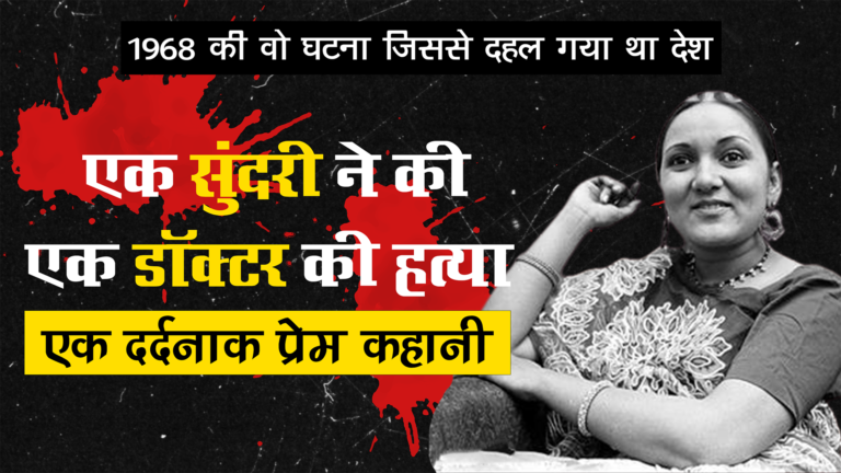 1968 की वो घटना जिससे दहल गया था देश, कातिल को सजा तो हुई लेकिन वो 2 साल बाद ही जेल से बहार हो गयी, Shamim Rahmani and Doctor Gautam Case