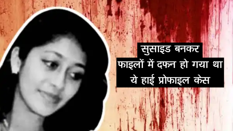 Shilpi Jain Case, Patna का वो केस जिसने दहला दिया था देश, Gautam Singh Case Bihar