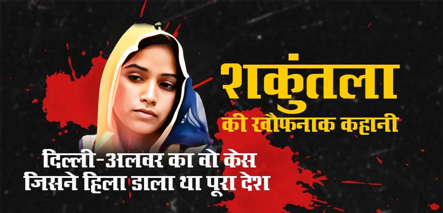 Delhi की ऐसी प्रेम कहानी और मर्डर को सॉल्व होने में 9 साल लगे, Shakuntala Kamal Murder Mystery