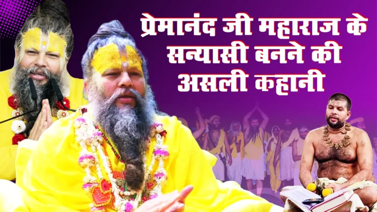 वृन्दावन वाले बाबा प्रेमानंद जी महाराज के जीवन की पूरी सच्चाई, Baba Premanand Ji Maharaj Biography