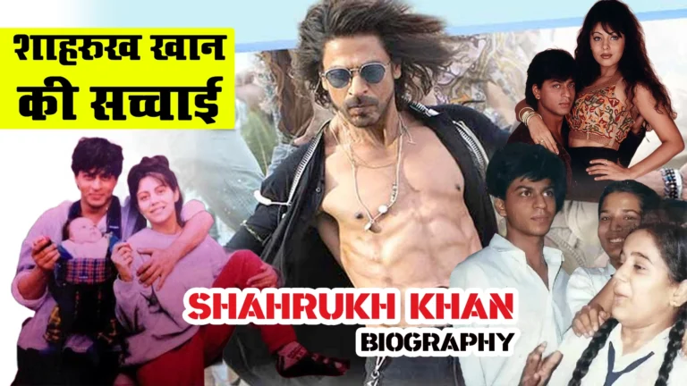 शाहरुख खान दुनिया के चौथे सबसे अमीर अभिनेता बन गए हैं, Shahrukh Khan Biography in Hindi