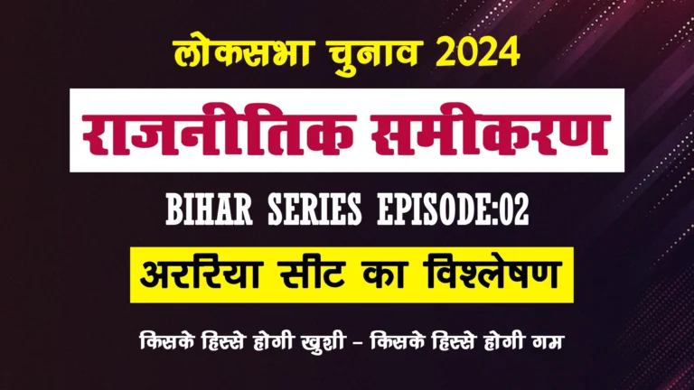 अररिया लोकसभा सीट का राजनीतिक समीकरण, Political Equation of Araria Lok Sabha Seat, Loksabha Election 2024