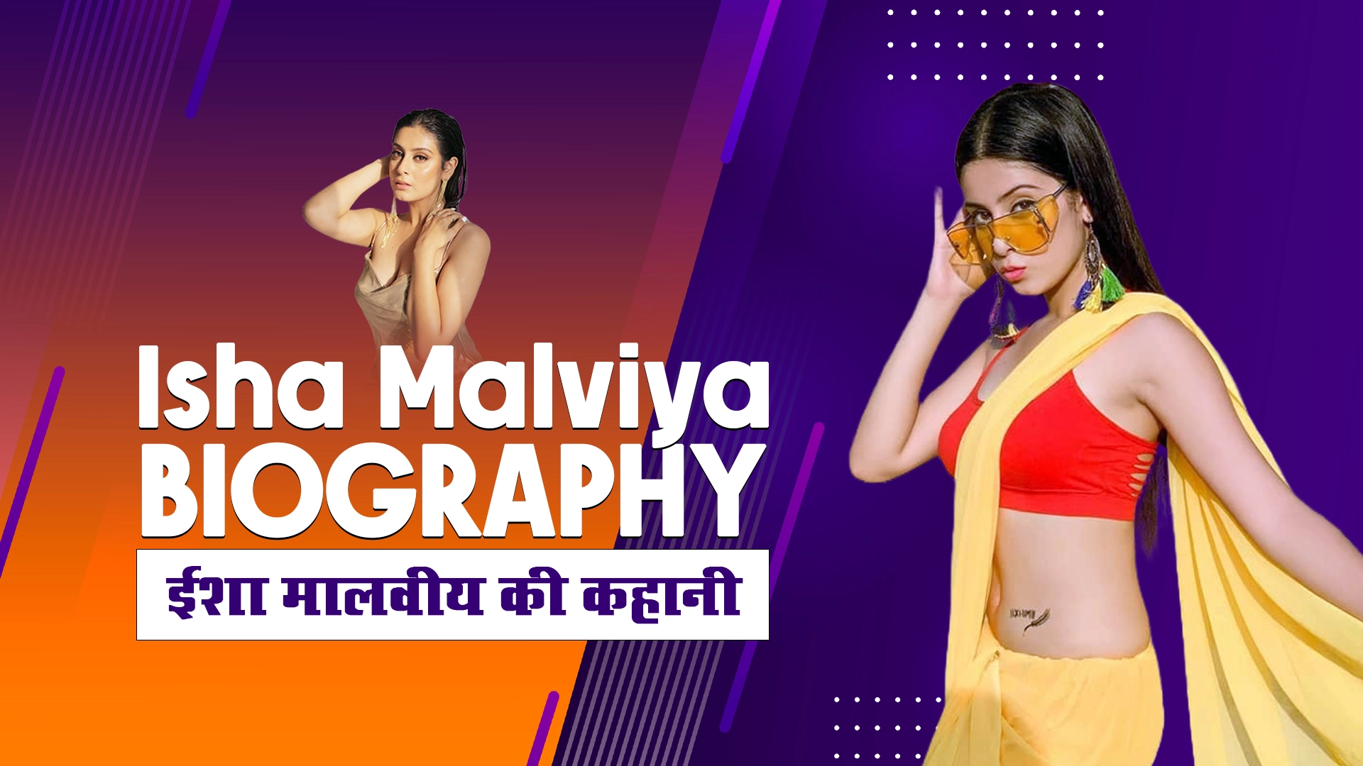 ईशा मालवीय एक मॉडल, एक्ट्रेस और फैशन इन्फ्लुएंसर हैं, जानिये नेट वर्थ, Isha Malviya Biography in Hindi