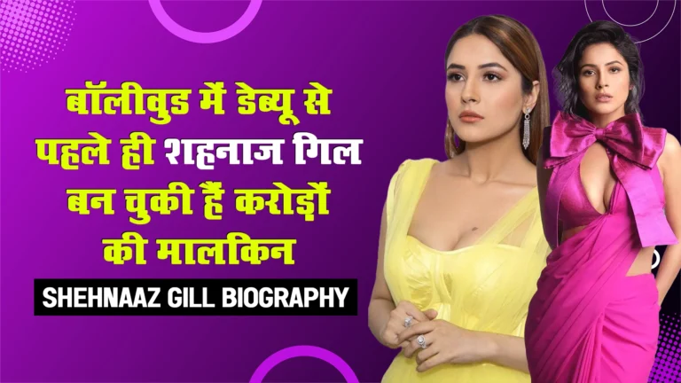 Shehnaz Gill Biography: पंजाबी फिल्मों से शहनाज़ गिल के बॉलीवुड का सफर