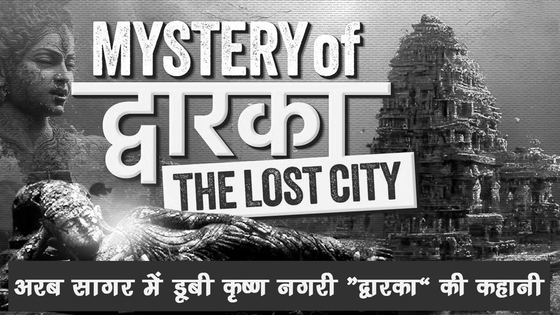 The Lost City of Dwarka, अरब सागर में डूबी कृष्ण नगरी “द्वारका” की कहानी, History & the Remarkable Discovery of an Underwater City 