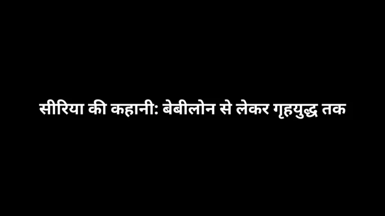 सीरिया की कहानी: बेबीलोन से लेकर गृहयुद्ध तक, Story of Syria