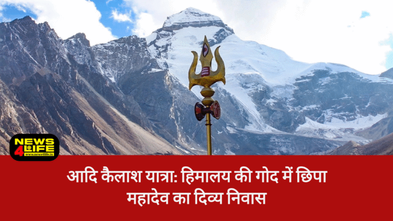 आदि कैलाश यात्रा: हिमालय की गोद में छिपा महादेव का दिव्य निवास, Aadi Kailash Yatra