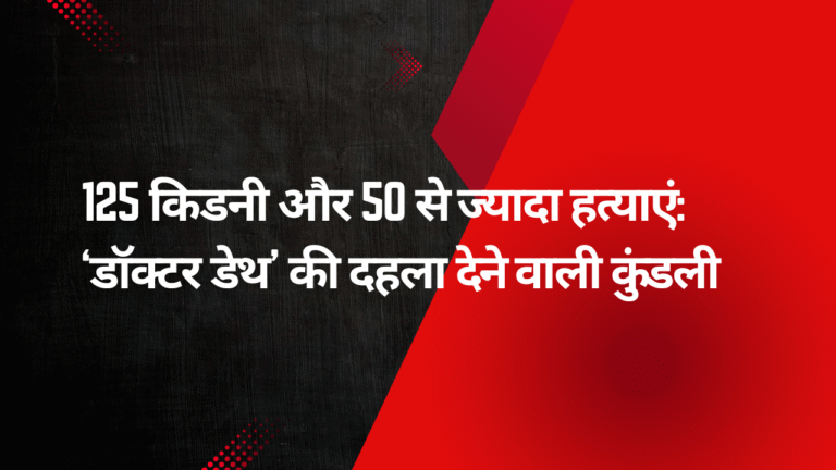 Doctor Death Devendra Sharma:125 किडनी और 50 से ज्यादा हत्याएं: ‘डॉक्टर डेथ’ की दहला देने वाली कुंडली
