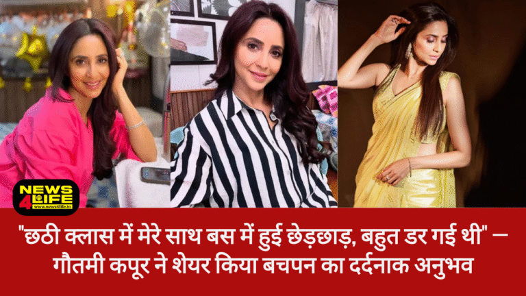 “छठी क्लास में मेरे साथ बस में हुई छेड़छाड़, बहुत डर गई थी” — गौतमी कपूर ने शेयर किया बचपन का दर्दनाक अनुभव, Gautami Kapoor Story