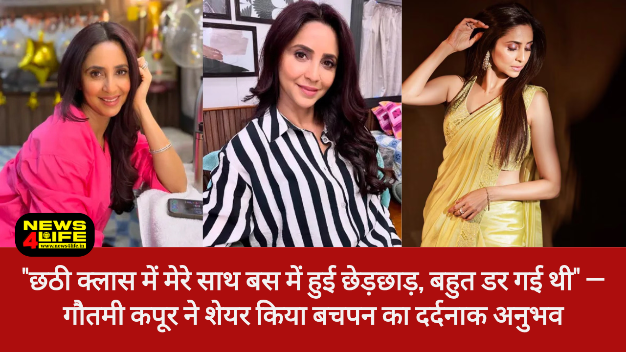 "छठी क्लास में मेरे साथ बस में हुई छेड़छाड़, बहुत डर गई थी" — गौतमी कपूर ने शेयर किया बचपन का दर्दनाक अनुभव, Gautami Kapoor Story