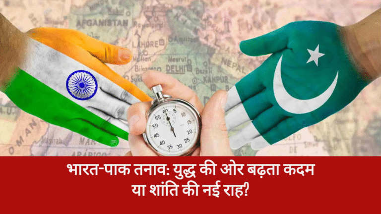 भारत-पाक तनाव: युद्ध की ओर बढ़ता कदम या शांति की नई राह? IND vs PAK = WW3 ?