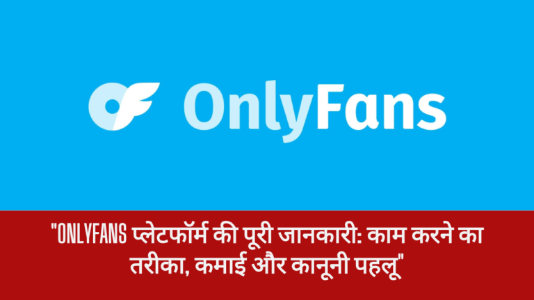 OnlyFans पर कंटेंट बनाकर कैसे महिलाएं और पुरुष कमा रहे हैं लाखों? OnlyFans in India