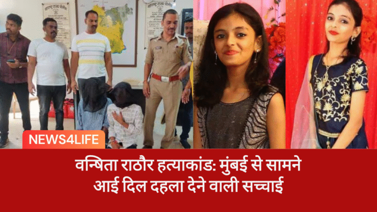 वन्षिता राठौर हत्याकांड: मुंबई से सामने आई दिल दहला देने वाली सच्चाई, Vanshita Rathore Case