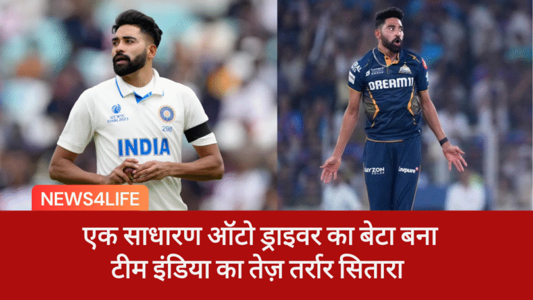 मोहम्मद सिराज: एक साधारण ऑटो ड्राइवर का बेटा बना टीम इंडिया का तेज़ तर्रार सितारा – जानिए उनके जीवन की 10 अनसुनी बातें, Mohammad Siraj