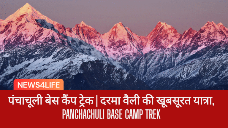 पंचाचूली बेस कैंप ट्रेक | दरमा वैली की खूबसूरत यात्रा, Panchachuli Base Camp Trek